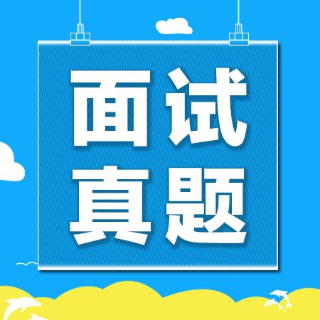 面试真题-亚信科技 开发